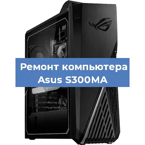 Ремонт компьютера Asus S300MA в Тюмени